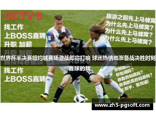 世界杯半决赛纽约城赛场激战即将打响 球迷热情高涨备战决胜时刻 世界杯半决赛纽约城赛场激战即将打响 球迷热情高涨备战决胜时刻