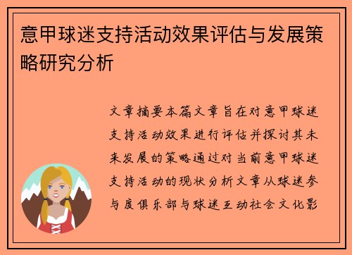 意甲球迷支持活动效果评估与发展策略研究分析