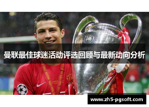 曼联最佳球迷活动评选回顾与最新动向分析