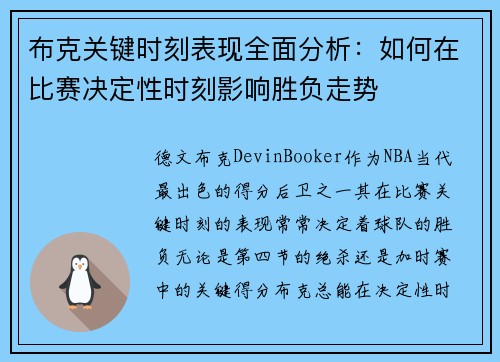 布克关键时刻表现全面分析:如何在比赛决定性时刻影响胜负走势 布克关键时刻表现全面分析:如何在比赛决定性时刻影响胜负走势