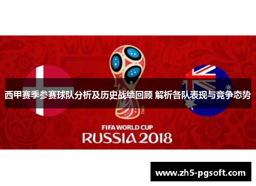西甲赛季参赛球队分析及历史战绩回顾 解析各队表现与竞争态势 西甲赛季参赛球队分析及历史战绩回顾 解析各队表现与竞争态势
