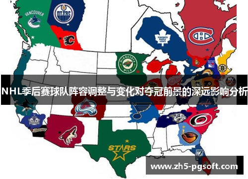NHL季后赛球队阵容调整与变化对夺冠前景的深远影响分析