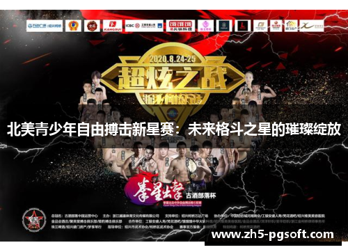 北美青少年自由搏击新星赛：未来格斗之星的璀璨绽放