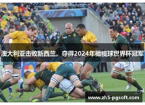 澳大利亚击败新西兰，夺得2024年橄榄球世界杯冠军
