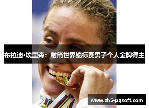 布拉迪·埃里森：射箭世界锦标赛男子个人金牌得主