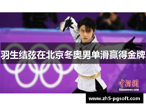 羽生结弦在北京冬奥男单滑赢得金牌