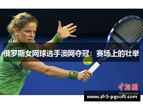 俄罗斯女网球选手澳网夺冠：赛场上的壮举