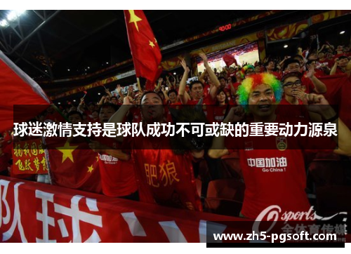 球迷激情支持是球队成功不可或缺的重要动力源泉