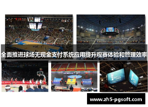 全面推进球场无现金支付系统应用提升观赛体验和管理效率