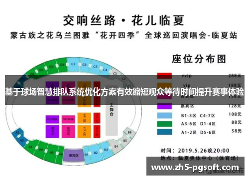基于球场智慧排队系统优化方案有效缩短观众等待时间提升赛事体验