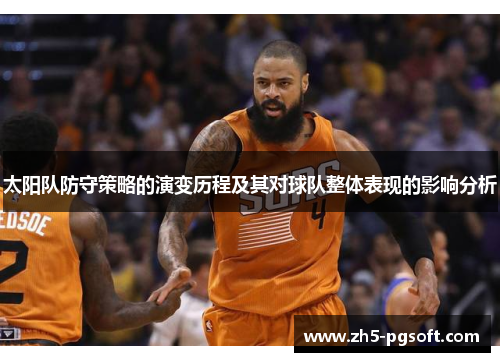 太阳队防守策略的演变历程及其对球队整体表现的影响分析