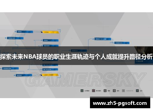 探索未来NBA球员的职业生涯轨迹与个人成就提升路径分析