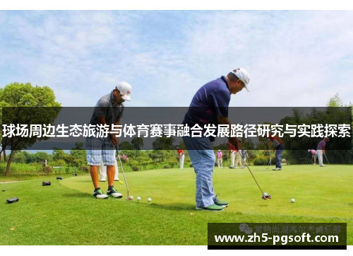 球场周边生态旅游与体育赛事融合发展路径研究与实践探索