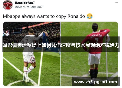 姆巴佩奥运赛场上如何凭借速度与技术展现绝对统治力