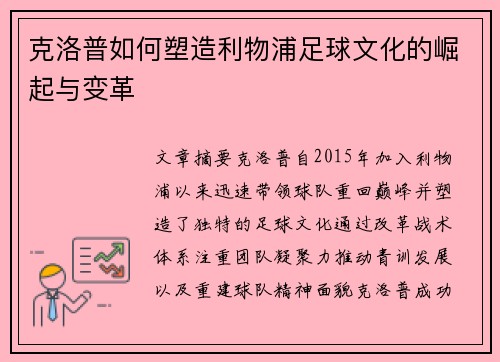 克洛普如何塑造利物浦足球文化的崛起与变革 克洛普如何塑造利物浦足球文化的崛起与变革