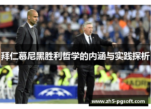 拜仁慕尼黑胜利哲学的内涵与实践探析