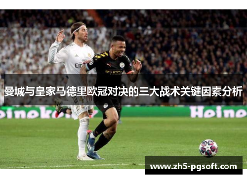 曼城与皇家马德里欧冠对决的三大战术关键因素分析 曼城与皇家马德里欧冠对决的三大战术关键因素分析