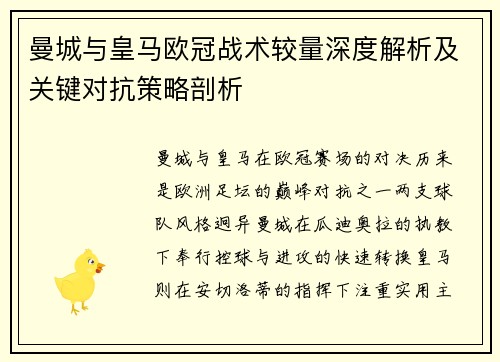 曼城与皇马欧冠战术较量深度解析及关键对抗策略剖析