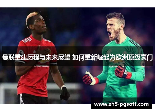 曼联重建历程与未来展望 如何重新崛起为欧洲顶级豪门