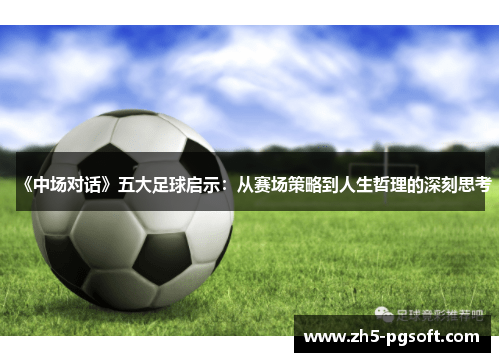 《中场对话》五大足球启示：从赛场策略到人生哲理的深刻思考