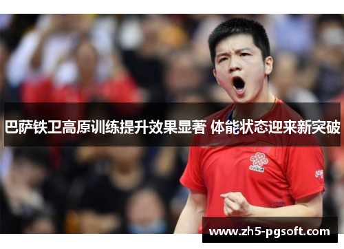 巴萨铁卫高原训练提升效果显著 体能状态迎来新突破