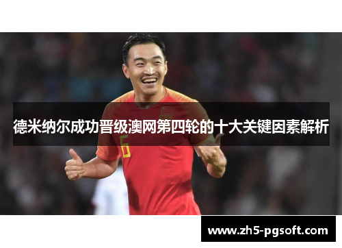 德米纳尔成功晋级澳网第四轮的十大关键因素解析