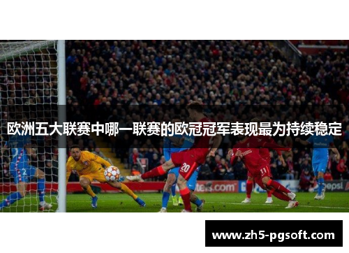 欧洲五大联赛中哪一联赛的欧冠冠军表现最为持续稳定 欧洲五大联赛中哪一联赛的欧冠冠军表现最为持续稳定