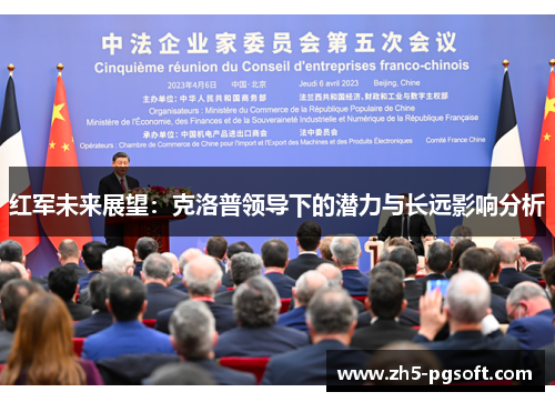 红军未来展望：克洛普领导下的潜力与长远影响分析