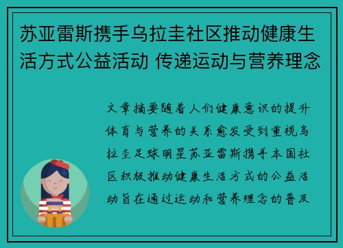 苏亚雷斯携手乌拉圭社区推动健康生活方式公益活动 传递运动与营养理念