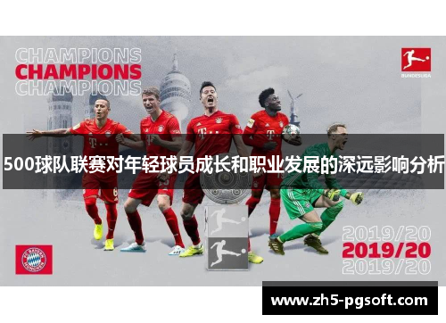 500球队联赛对年轻球员成长和职业发展的深远影响分析 500球队联赛对年轻球员成长和职业发展的深远影响分析