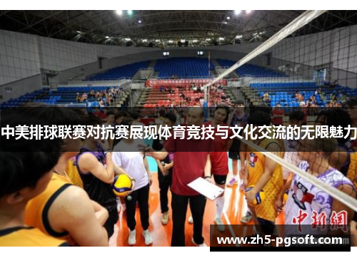 中美排球联赛对抗赛展现体育竞技与文化交流的无限魅力