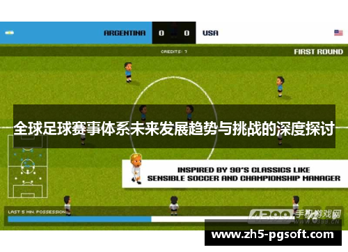 全球足球赛事体系未来发展趋势与挑战的深度探讨 全球足球赛事体系未来发展趋势与挑战的深度探讨