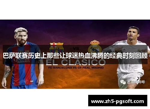 巴萨联赛历史上那些让球迷热血沸腾的经典时刻回顾