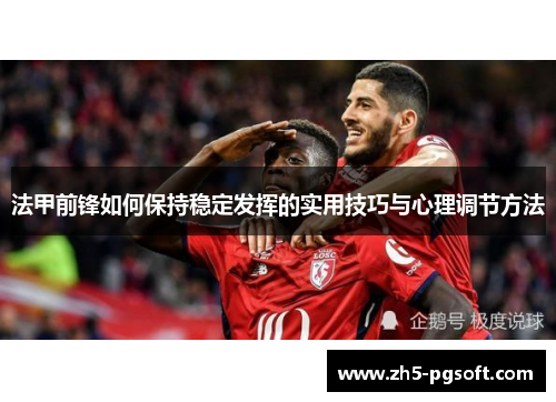 法甲前锋如何保持稳定发挥的实用技巧与心理调节方法
