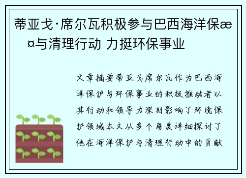 蒂亚戈·席尔瓦积极参与巴西海洋保护与清理行动 力挺环保事业