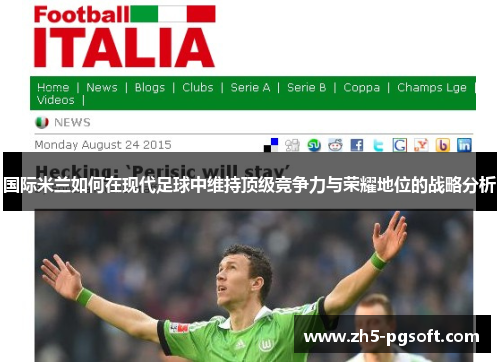 国际米兰如何在现代足球中维持顶级竞争力与荣耀地位的战略分析 国际米兰如何在现代足球中维持顶级竞争力与荣耀地位的战略分析