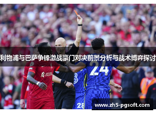 利物浦与巴萨争锋激战豪门对决前景分析与战术博弈探讨 利物浦与巴萨争锋激战豪门对决前景分析与战术博弈探讨