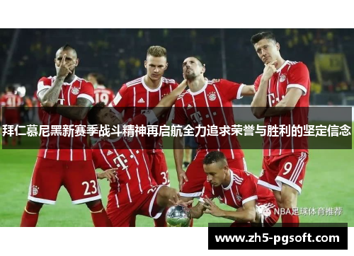 拜仁慕尼黑新赛季战斗精神再启航全力追求荣誉与胜利的坚定信念