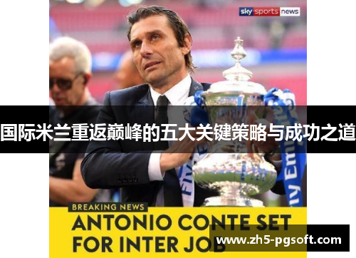 国际米兰重返巅峰的五大关键策略与成功之道