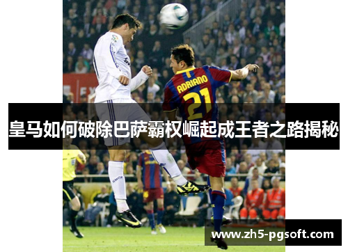 皇马如何破除巴萨霸权崛起成王者之路揭秘