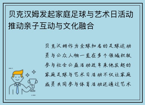 贝克汉姆发起家庭足球与艺术日活动推动亲子互动与文化融合 贝克汉姆发起家庭足球与艺术日活动推动亲子互动与文化融合