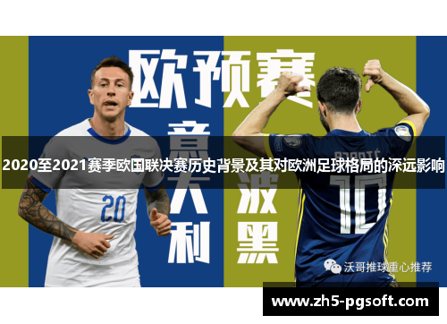 2020至2021赛季欧国联决赛历史背景及其对欧洲足球格局的深远影响