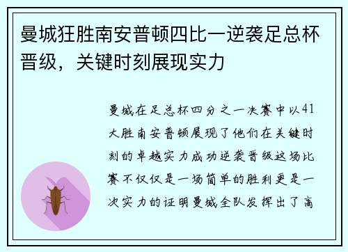 曼城狂胜南安普顿四比一逆袭足总杯晋级,关键时刻展现实力 曼城狂胜南安普顿四比一逆袭足总杯晋级,关键时刻展现实力