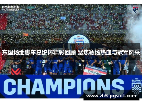东盟场地脚车总统杯精彩回顾 聚焦赛场热血与冠军风采