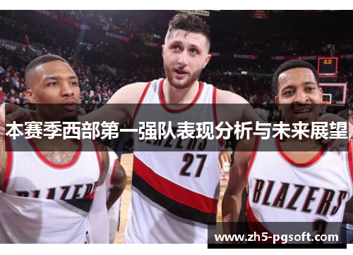 本赛季西部第一强队表现分析与未来展望 本赛季西部第一强队表现分析与未来展望