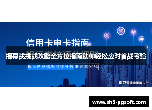 揭幕战挑战攻略全方位指南助你轻松应对首战考验