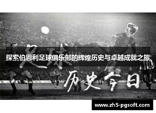 探索伯恩利足球俱乐部的辉煌历史与卓越成就之旅 探索伯恩利足球俱乐部的辉煌历史与卓越成就之旅