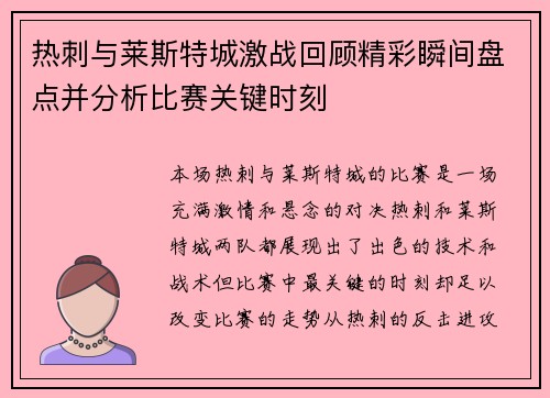 热刺与莱斯特城激战回顾精彩瞬间盘点并分析比赛关键时刻 热刺与莱斯特城激战回顾精彩瞬间盘点并分析比赛关键时刻