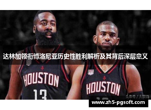 达林加领衔博洛尼亚历史性胜利解析及其背后深层意义 达林加领衔博洛尼亚历史性胜利解析及其背后深层意义