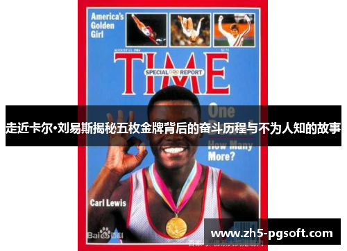 走近卡尔·刘易斯揭秘五枚金牌背后的奋斗历程与不为人知的故事